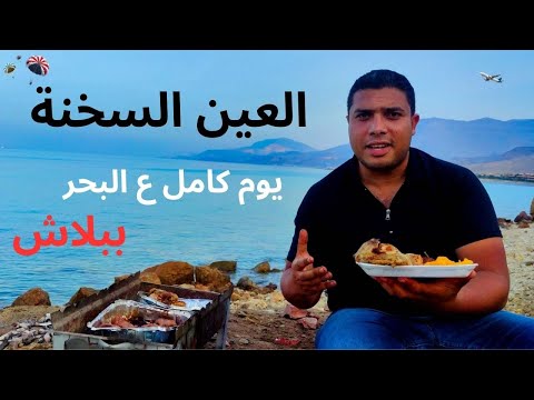قضيت يوم في العين السخنة صيفت ونزلت البحر وخيمت على أجمل شاطئ في السخنة
