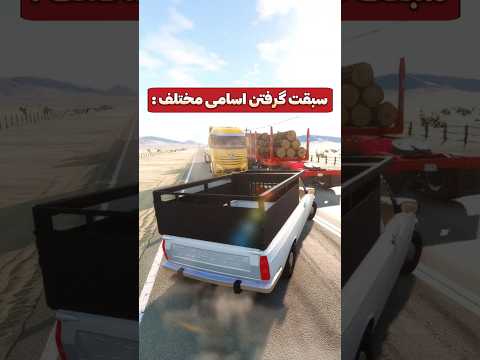 سبقت گرفتن اعضای مختلف به چه صورته اسمتو تو کامنتا بگو تا توی ویدیو بعدی باشه 