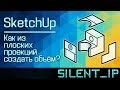 SketchUp: Как из плоских проекций создать объём?
