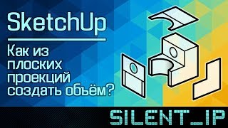 SketchUp: Как из плоских проекций создать объём? SketchUp: Как из плоских проекций создать объём?