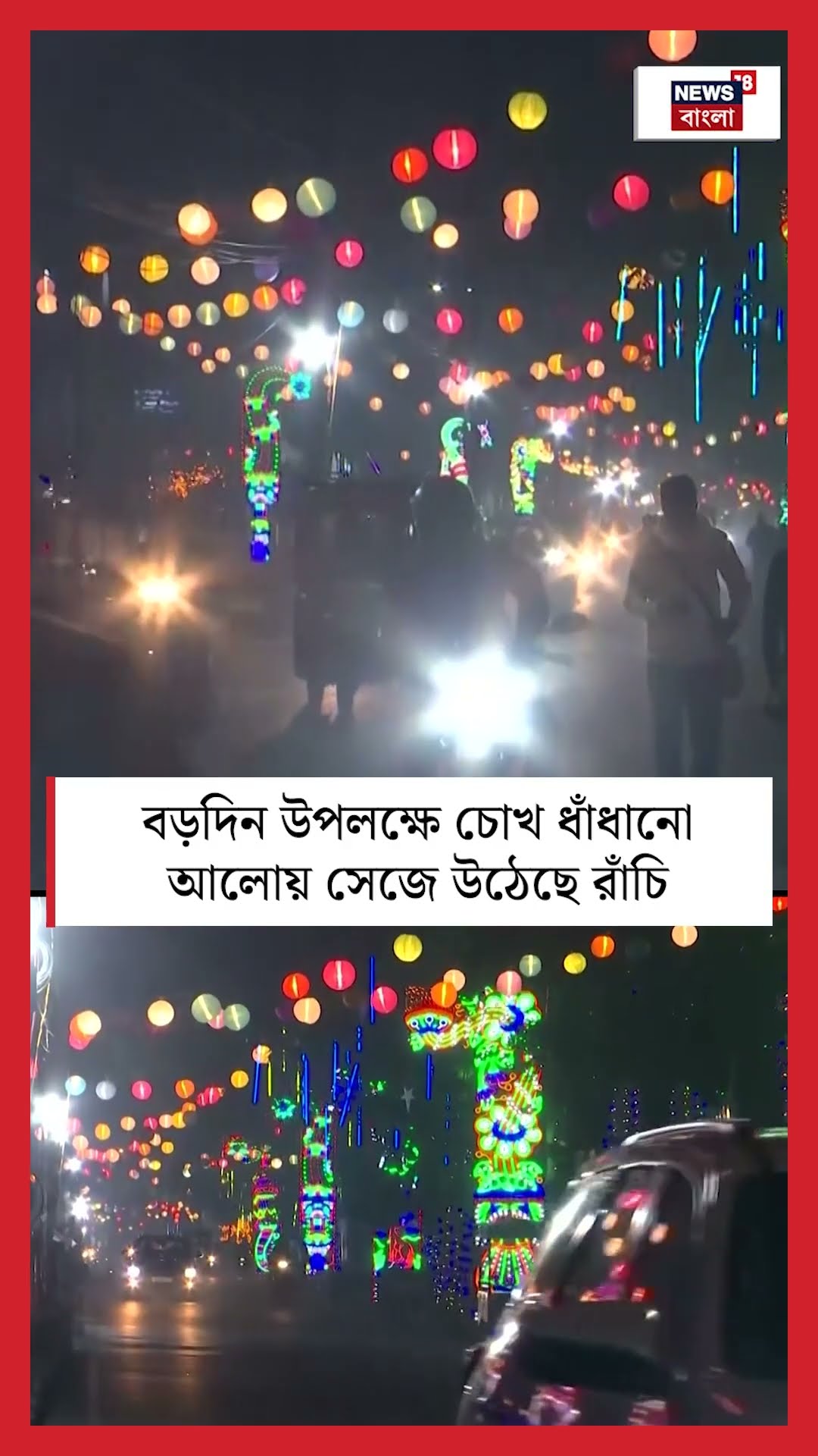 Christmas উপলক্ষে চোখ ধাঁধানো আলোয় সেজে উঠেছে Ranchi | N18S #shorts