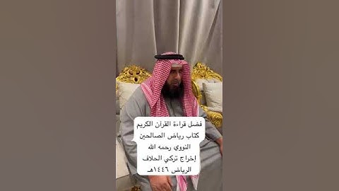 دحيم الحماد ١٤٤٦هـ فضل قراءة القرآن الكريم