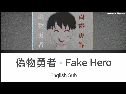 偽物勇者 Fake Hero By 703号室 English Sub Romaji
