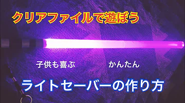 تحميل ライトセーバー 作り方 Mp4 Mp3