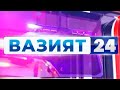 "Вазият 24" Тезкор жиноий хабарлар тўплами | Vaziyat 24: Tezkor xabarlar