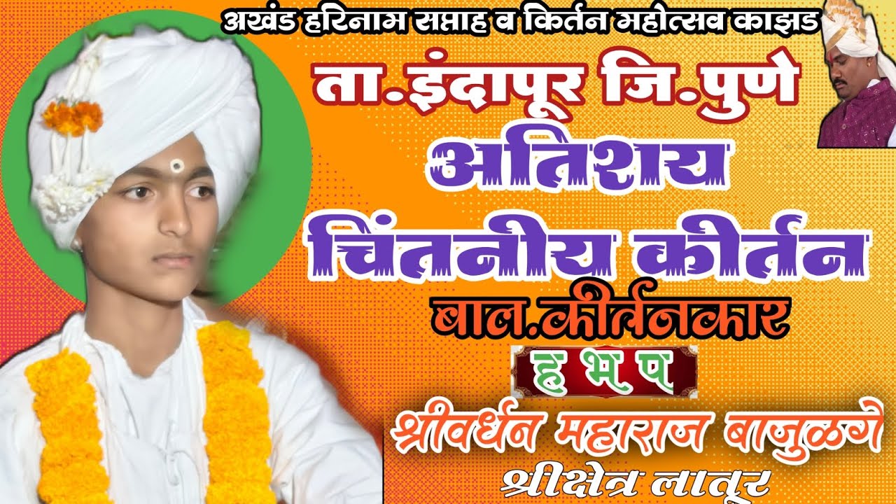 बाल कीर्तनकार.हभप.श्रीवर्धन महाराज बाजुळगे.लातूर. अतिशय चिंतनय कीर्तन. किरण भाऊ वीर यांच्या घरी 🙏🌹❤️