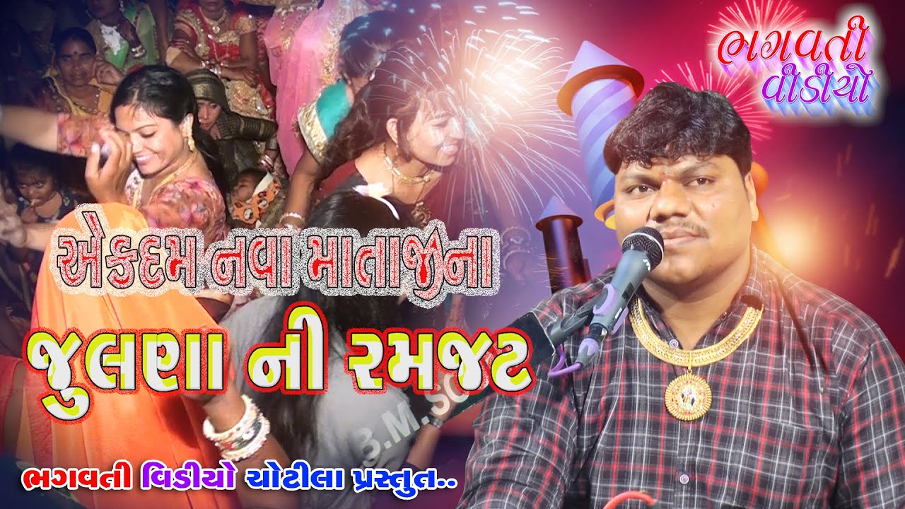 Gadhada | Akdam Nawa Julana Ni Ramjat || Bharatbhai Kundhiya || Bhagvati Video Chotila