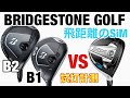 BRIDGESTONE B1&B2 フェアウェイウッド試打　テーラーメイドSimも比較