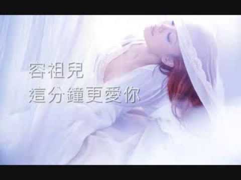 容祖兒 Joey Yung - 這分鐘更愛你 [Lyrics]