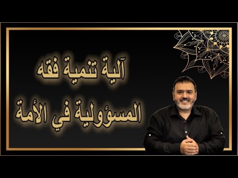 الكتاب حلقة 34 آلية تنمية فقه المسؤولية في الامة Alketaab 