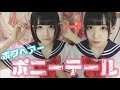 【ヘアアレンジ】ボブでもできるポニーテール