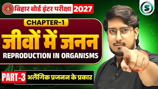 जीवों में जनन - 03 | Reproduction in Organisms | Biology Class 12 Chapter 1 Bihar Board | Rajan Sir