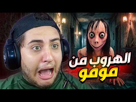 الهروب من مومو 😱 Momo is here