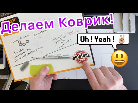 Делаем коврик!