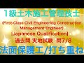 【2019年(令和元年) 問7.8 法面保護工/コンクリートの打ち重ね】1級土木施工管理技士 過去問 実地試験 解説【Slope protection/Overlapping concrete】