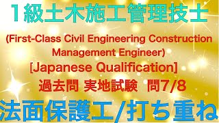 【2019年(令和元年) 問7.8 法面保護工/コンクリートの打ち重ね】1級土木施工管理技士 過去問 実地試験 解説【Slope protection/Overlapping concrete】