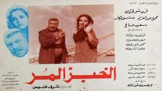 فيلم الخبز المر | El Khobz El Mor Movie