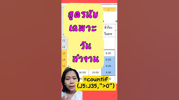 สูตรนับเฉพาะวันที่มาทำงาน#hr #excel เงินเดือน #