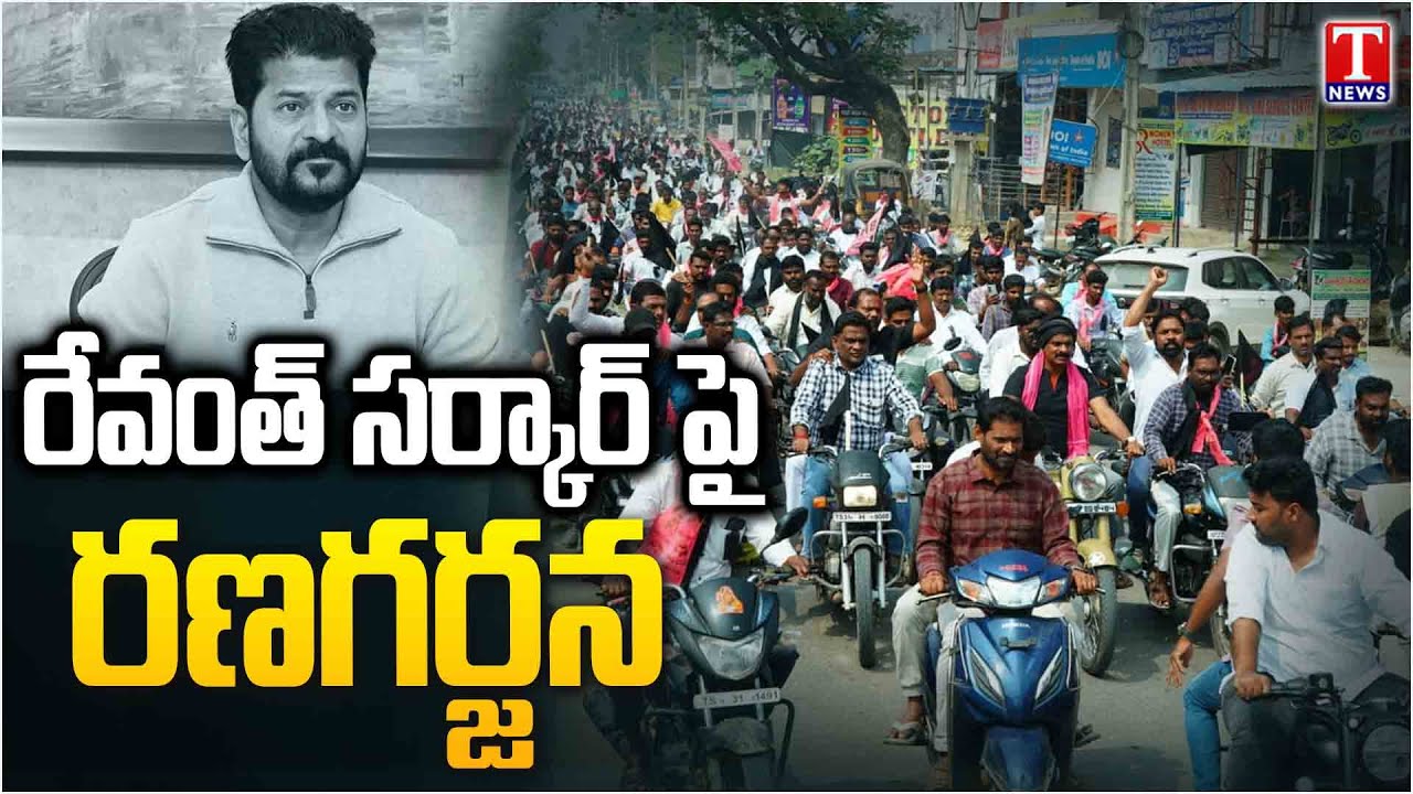 రేవంత్ సర్కార్ పై రణగర్జన :  BRS Protest Against Congress Govt | T News