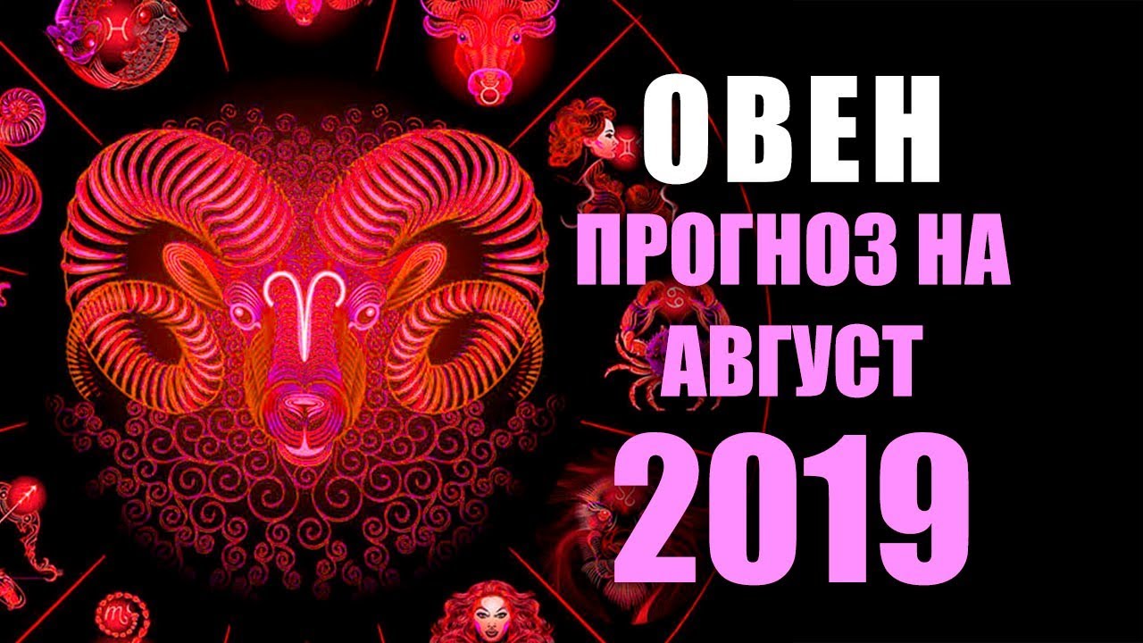 Прогноз для овнов на октябрь 2025. Прогноз для овнов на октябрь 2025