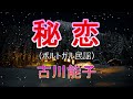 【秘恋】古川能子 ポルトガル民謡 日本語訳:吉田旺【秘恋】古川能子 ポルトガル民謡 日本語訳:吉田旺