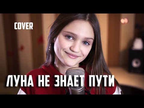 ЛУНА НЕ ЗНАЕТ ПУТИ  кавер  |  Ксения Левчик  |  cover Тайпан & Agunda
