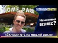 «Home Park» у Дніпрі заробляє на міській землі?