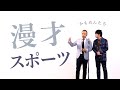 かもめんたる　漫才　「スポーツ」