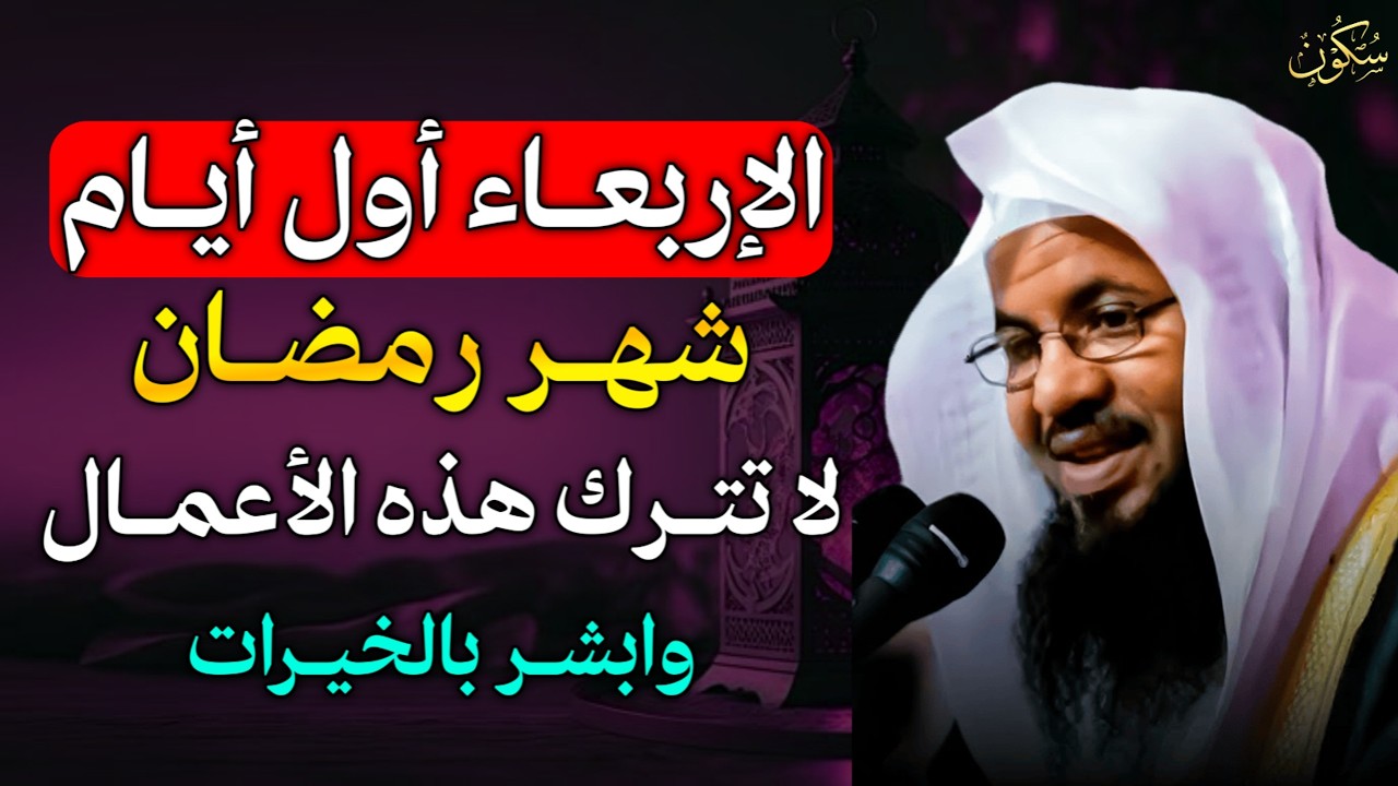 الإربعاء أول أيام شهر رمضان لا تترك هذه الاعمال وابشر بالخيرات..