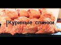 Куриные спинки, как я их отвариваю и планирую, что приготовить ??? Эп. № 112