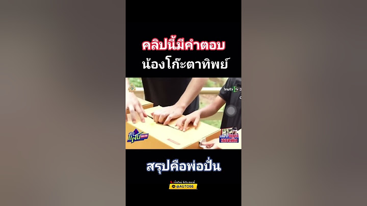 คลิปนี้มีคำตอบ!น้องโก๊ะตาทิพย์ #น้องโก๊ะตาทิพย์ #ด่วน #พิสูจน์ #ทันข่าว #มีคำตอบ #ฝากติดตาม #auto66