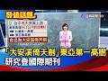 「大安溪倚天劍」東亞第一高樹 研究登國際期刊【發燒話題】-20260608