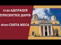 Адорація (17:30), Свята Меса (18:00) з катедрального собору св. Олександра в Києві