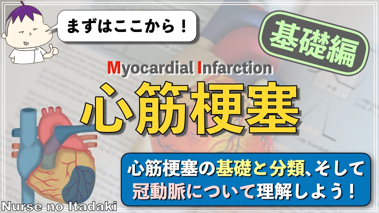 【心筋梗塞は基礎が超重要！】まずはここからマスターしよう！