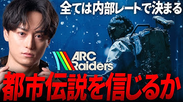 ARC Raidersの都市伝説を信じますか？内部レートは存在する | アークレイダース