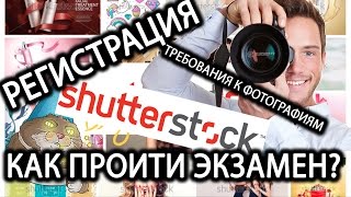 shuterstock (шатерсток). заработок для фотографов. регистрация. экзамен. shuterstock (шатерсток). заработок для фотографов. регистрация. экзамен.