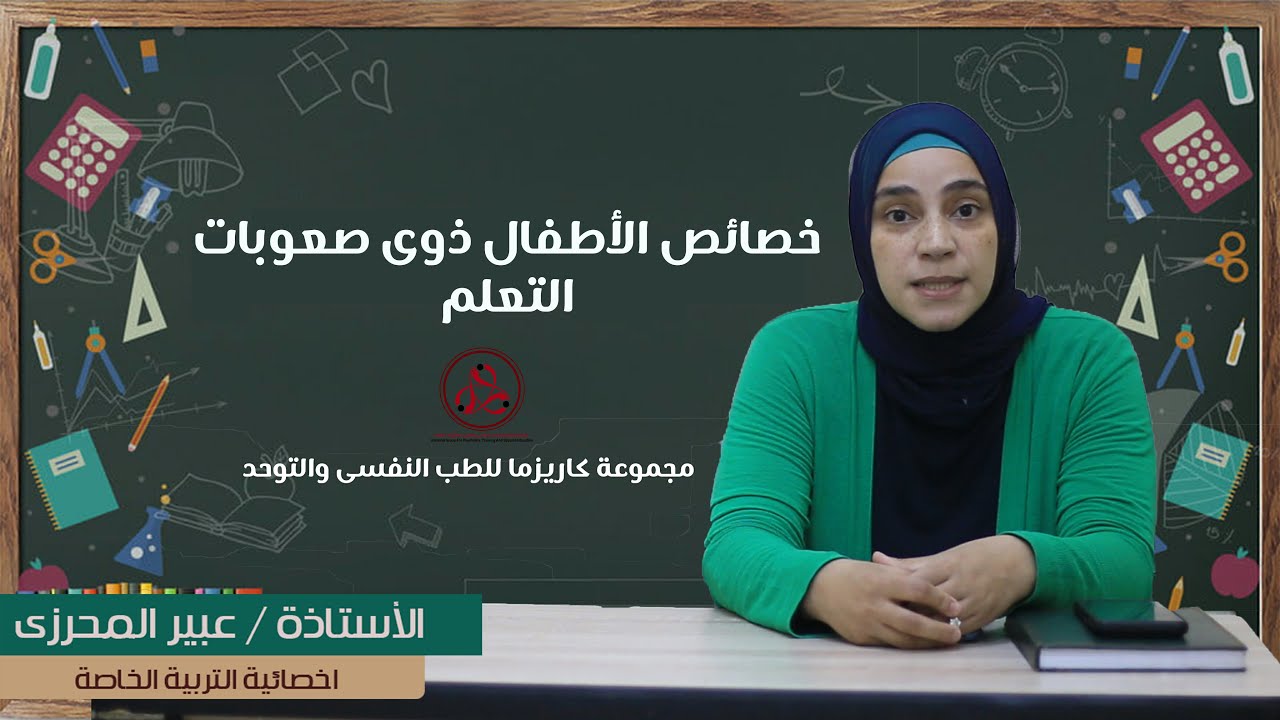 خصائص الأطفال ذوى صعوبات التعلم