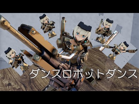 【MMD FA:G】轟雷さんで、ダンスロボットダンス