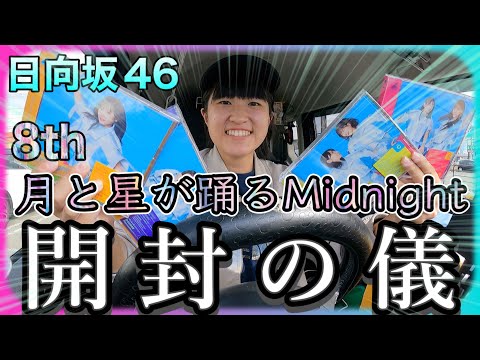 【日向坂46】推しが欲しくて買ってしまったCD達