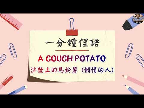 一分鐘俚語#7 懶惰的人 A Couch Potato【#英文不尬聊】