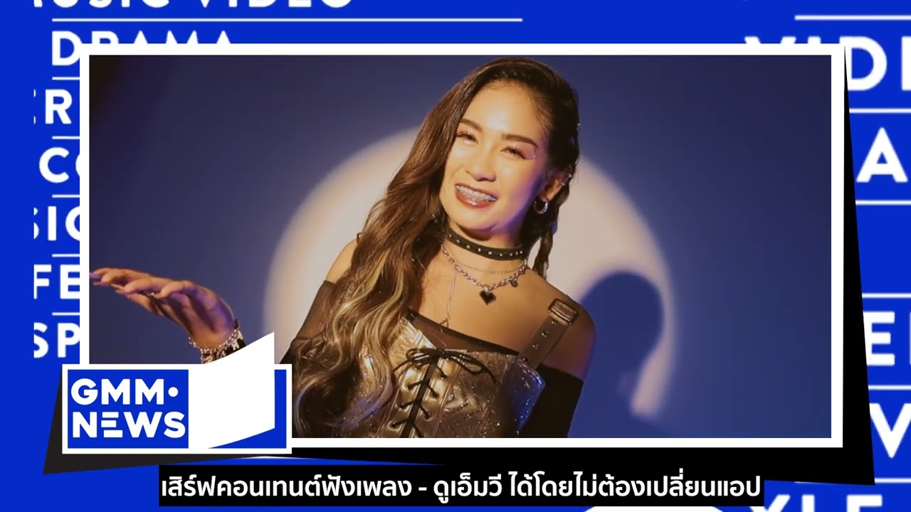 ALALA | GMM FACEBOOK FIRST | THREE MAN DOWN [GMM NEWS] - แกรมมี่ติดเทรนด์