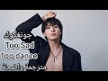 حزين لأرقص أغنية جونغكوك الشهيرة Jung Kook TOO SAD TO DANCE Arabic Sub Lyrics مترجمة 