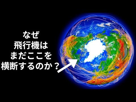 飛行機が北極点を飛行する理由