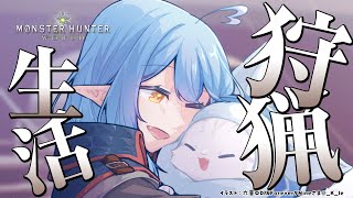 【モンスターハンター：ワールド】モンハン生活5日目！！【雪花ラミィ/ホロライブ】