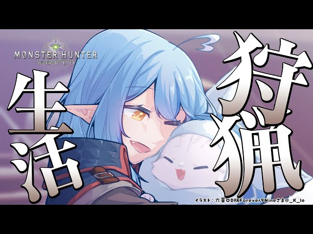 【モンスターハンター：ワールド】モンハン生活5日目！！【雪花ラミィ/ホロライブ】のサムネイル