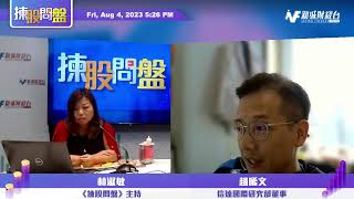 【揀股問盤】8月4日 星期五丨 林淑敏 趙晞文｜