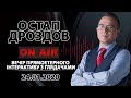 Вечір прямоетерного інтерактиву з глядачами: Дроздов Прямим текстом