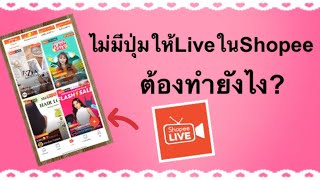 ไม่มีปุ่มให้LiveในShopeeต้องทำยังไง? |เลอเอวา