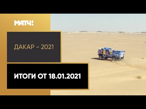 «Дакар - 2021». Итоги от 18.01.2021