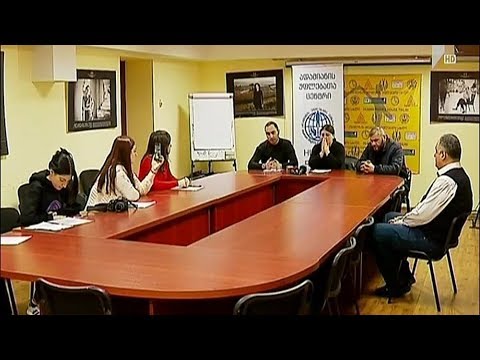 ადამიანის უფლებათა ცენტრის ბრიფინგი